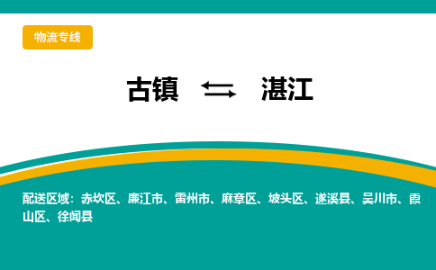古镇到湛江物流专线公司|古镇到湛江专线|回程车运输