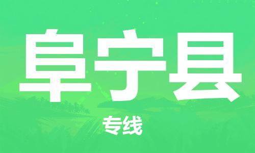 中山横栏镇到阜宁县物流公司-中山横栏镇至阜宁县全程派送