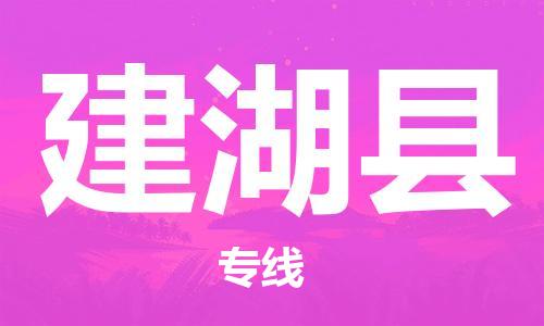 中山横栏镇到建湖县物流公司-中山横栏镇至建湖县全程派送