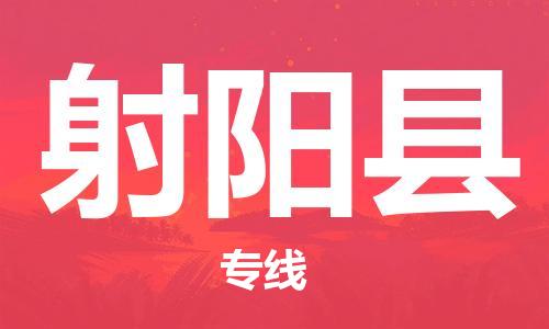 中山横栏镇到射阳县物流公司-中山横栏镇至射阳县全程派送