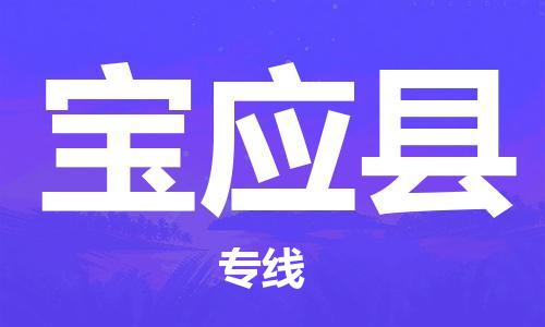 中山横栏镇到宝应县物流公司-中山横栏镇至宝应县全程派送