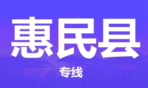 中山横栏镇到惠民县物流公司-中山横栏镇至惠民县全程派送
