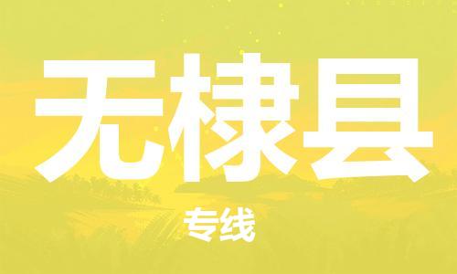 中山横栏镇到无棣县物流公司-中山横栏镇至无棣县全程派送