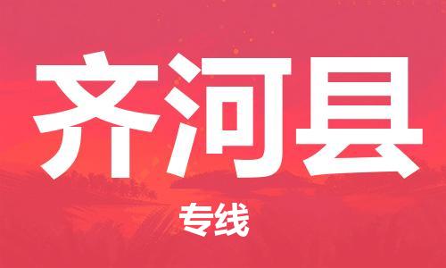 中山横栏镇到齐河县物流公司-中山横栏镇至齐河县全程派送