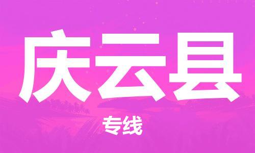 中山横栏镇到庆云县物流公司-中山横栏镇至庆云县全程派送
