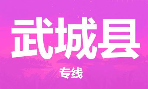 中山横栏镇到武城县物流公司-中山横栏镇至武城县全程派送