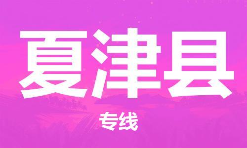 中山横栏镇到夏津县物流公司-中山横栏镇至夏津县全程派送