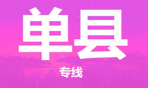 中山横栏镇到单县物流公司-中山横栏镇至单县全程派送