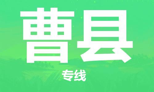 中山横栏镇到曹县物流公司-中山横栏镇至曹县全程派送