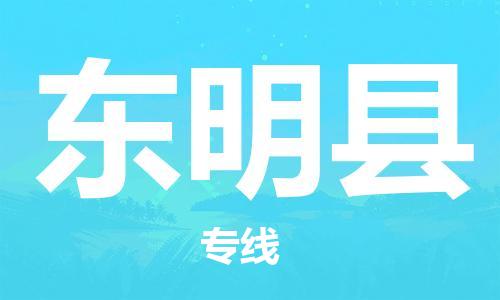 中山横栏镇到东明县物流公司-中山横栏镇至东明县全程派送