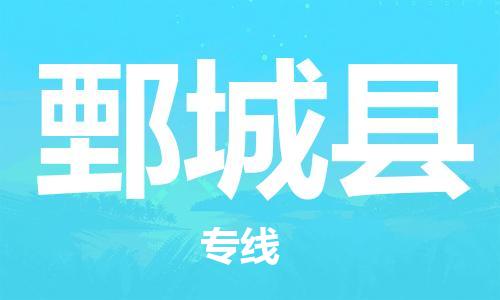 中山横栏镇到鄄城县物流公司-中山横栏镇至鄄城县全程派送