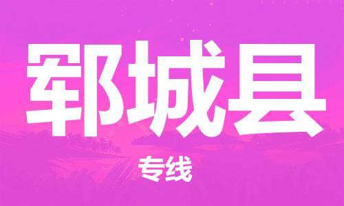 中山横栏镇到郓城县物流公司-中山横栏镇至郓城县全程派送