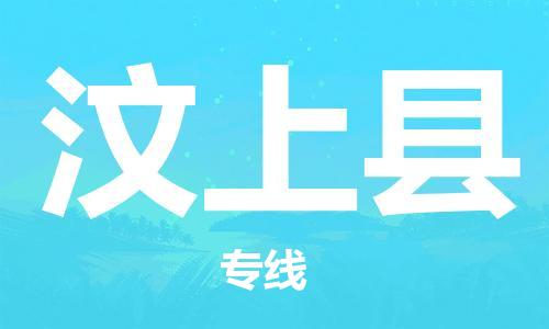 中山横栏镇到汶上县物流公司-中山横栏镇至汶上县全程派送