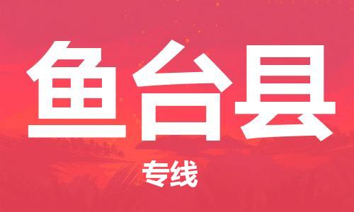 中山横栏镇到鱼台县物流公司-中山横栏镇至鱼台县全程派送