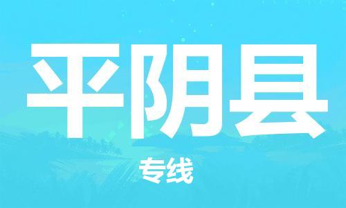 中山横栏镇到平阴县物流公司-中山横栏镇至平阴县全程派送