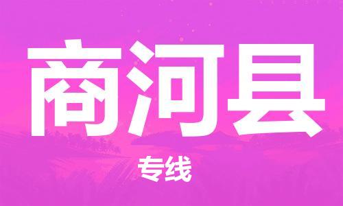 中山横栏镇到商河县物流公司-中山横栏镇至商河县全程派送