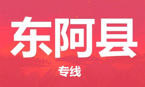 中山横栏镇到东阿县物流公司-中山横栏镇至东阿县全程派送