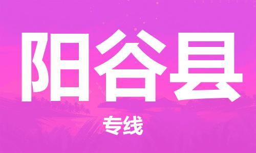 中山横栏镇到阳谷县物流公司-中山横栏镇至阳谷县全程派送