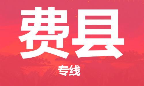 中山横栏镇到费县物流公司-中山横栏镇至费县全程派送