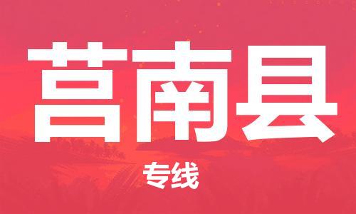 中山横栏镇到莒南县物流公司-中山横栏镇至莒南县全程派送