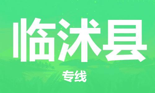 中山横栏镇到临沭县物流公司-中山横栏镇至临沭县全程派送