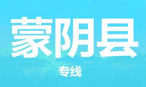 中山横栏镇到蒙阴县物流公司-中山横栏镇至蒙阴县全程派送