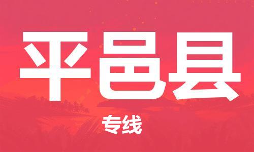 中山横栏镇到平邑县物流公司-中山横栏镇至平邑县全程派送
