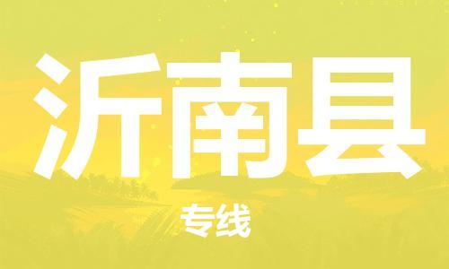 中山横栏镇到沂南县物流公司-中山横栏镇至沂南县全程派送