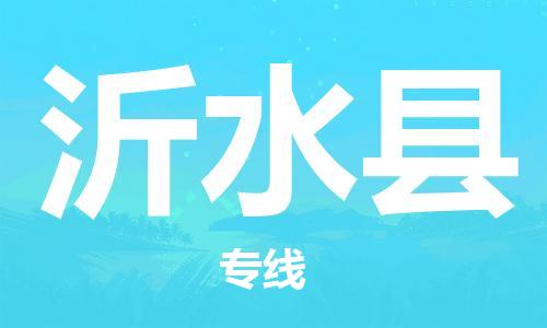 中山横栏镇到沂水县物流公司-中山横栏镇至沂水县全程派送