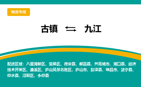 古镇到九江物流专线公司|古镇到九江专线|回程车运输