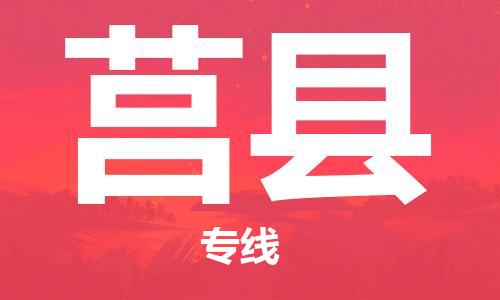 中山横栏镇到莒县物流公司-中山横栏镇至莒县全程派送