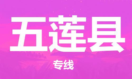 中山横栏镇到五莲县物流公司-中山横栏镇至五莲县全程派送