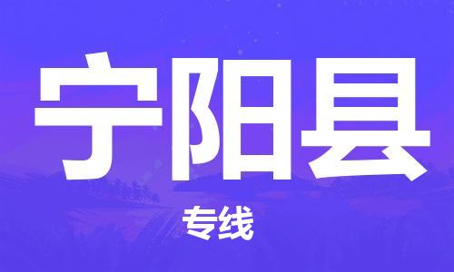 中山横栏镇到宁阳县物流公司-中山横栏镇至宁阳县全程派送