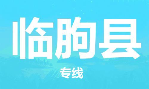 中山横栏镇到临朐县物流公司-中山横栏镇至临朐县全程派送