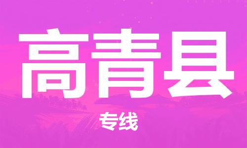 中山横栏镇到高青县物流公司-中山横栏镇至高青县全程派送