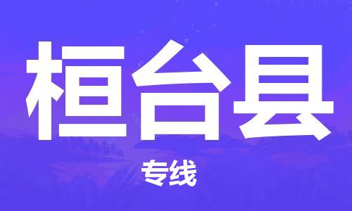 中山横栏镇到桓台县物流公司-中山横栏镇至桓台县全程派送