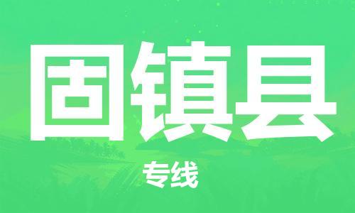 中山横栏镇到固镇县物流公司-中山横栏镇至固镇县全程派送