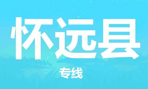 中山横栏镇到怀远县物流公司-中山横栏镇至怀远县全程派送