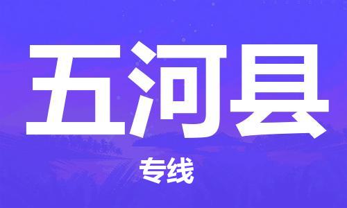中山横栏镇到五河县物流公司-中山横栏镇至五河县全程派送