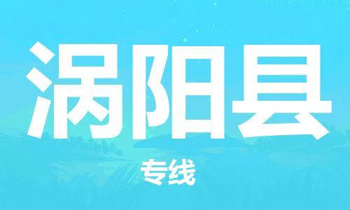 中山横栏镇到涡阳县物流公司-中山横栏镇至涡阳县全程派送