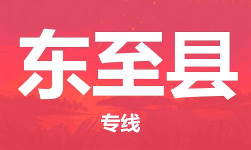 中山横栏镇到东至县物流公司-中山横栏镇至东至县全程派送