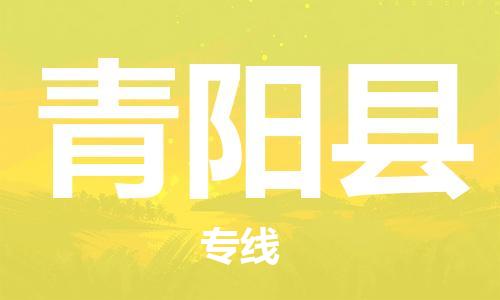 中山横栏镇到青阳县物流公司-中山横栏镇至青阳县全程派送