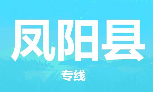 中山横栏镇到凤阳县物流公司-中山横栏镇至凤阳县全程派送