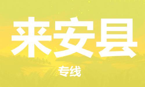 中山横栏镇到来安县物流公司-中山横栏镇至来安县全程派送