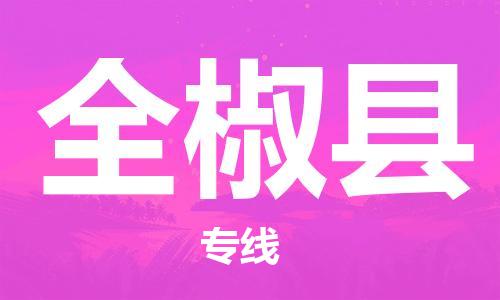 中山横栏镇到全椒县物流公司-中山横栏镇至全椒县全程派送