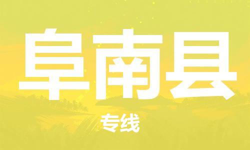 中山横栏镇到阜南县物流公司-中山横栏镇至阜南县全程派送