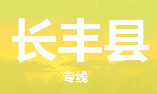中山横栏镇到长丰县物流公司-中山横栏镇至长丰县全程派送
