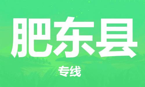 中山横栏镇到肥东县物流公司-中山横栏镇至肥东县全程派送