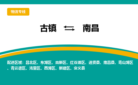 古镇到南昌物流专线公司|古镇到南昌专线|回程车运输
