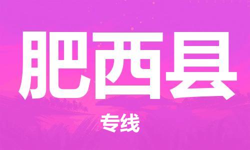 中山横栏镇到肥西县物流公司-中山横栏镇至肥西县全程派送